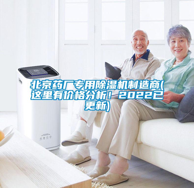 北京藥廠專用除濕機(jī)制造商(這里有價格分析！2022已更新)