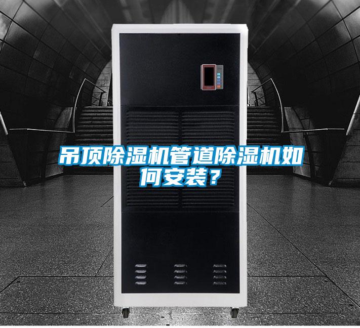 吊頂除濕機管道除濕機如何安裝?