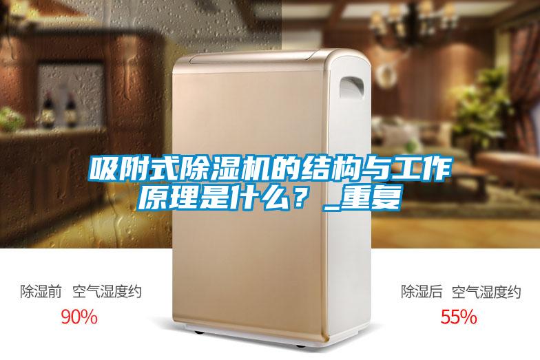 吸附式除濕機的結(jié)構(gòu)與工作原理是什么?_重復(fù)