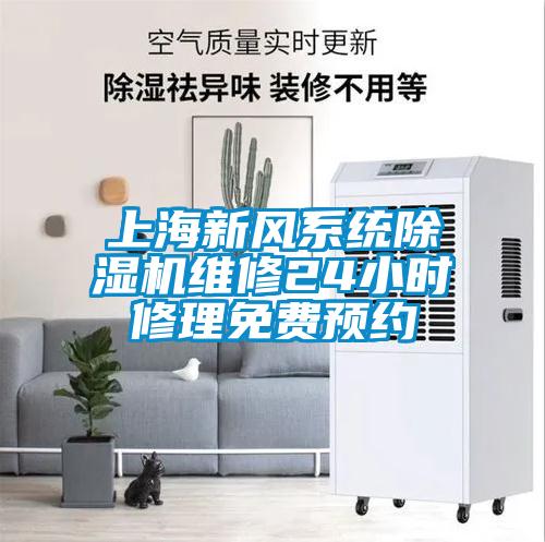 上海新風(fēng)系統(tǒng)除濕機(jī)維修24小時修理免費預(yù)約