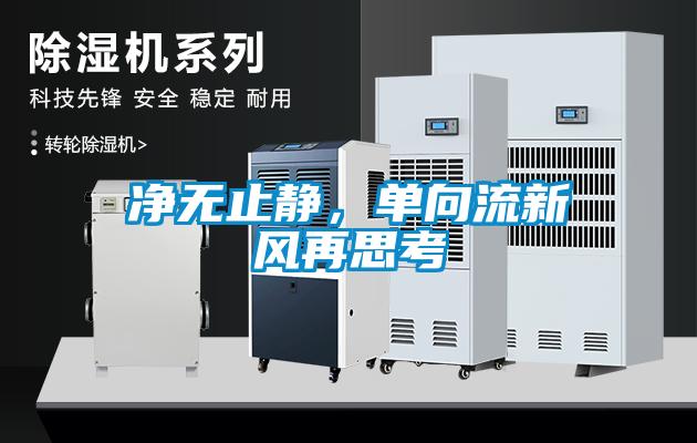 凈無止靜，單向流新風再思考