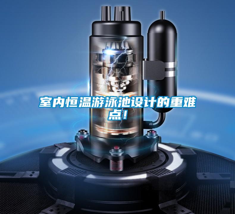 室內(nèi)恒溫游泳池設(shè)計的重難點!