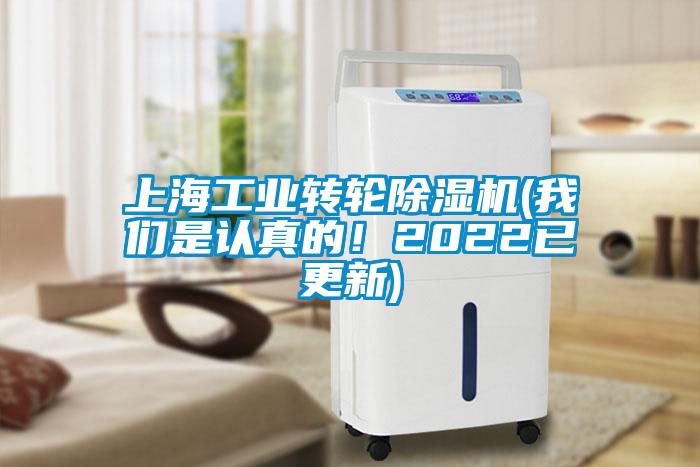 上海工業(yè)轉(zhuǎn)輪除濕機(我們是認真的!2022已更新)