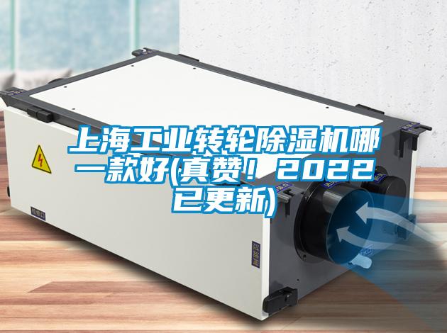 上海工業(yè)轉(zhuǎn)輪除濕機哪一款好(真贊!2022已更新)