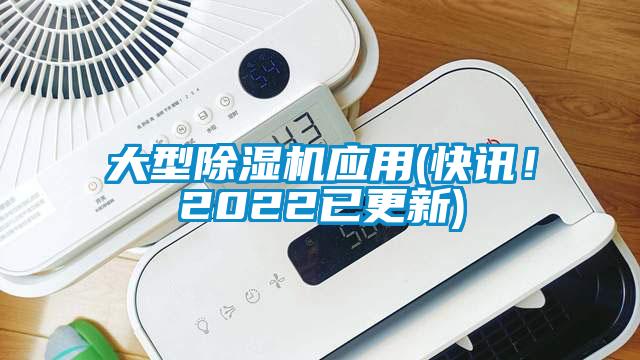 大型除濕機應用(快訊！2022已更新)