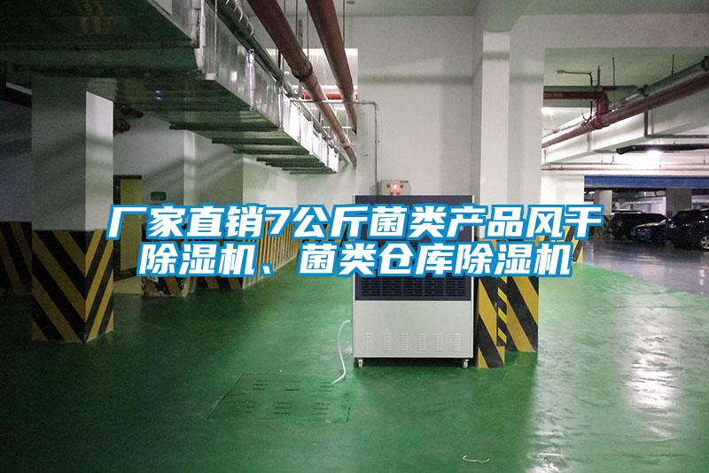 廠家直銷7公斤菌類產品風干除濕機、菌類倉庫除濕機