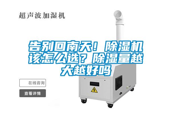 告別回南天!除濕機該怎么選?除濕量越大越好嗎
