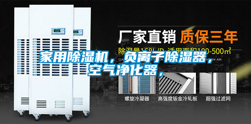 家用除濕機，負離子除濕器，空氣凈化器，