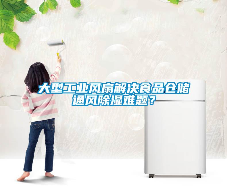 大型工業風扇解決食品倉儲通風除濕難題？