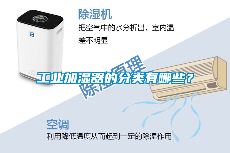 工業加濕器的分類有哪些？