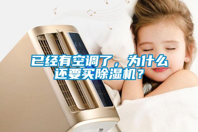 已經有空調了，為什么還要買除濕機？