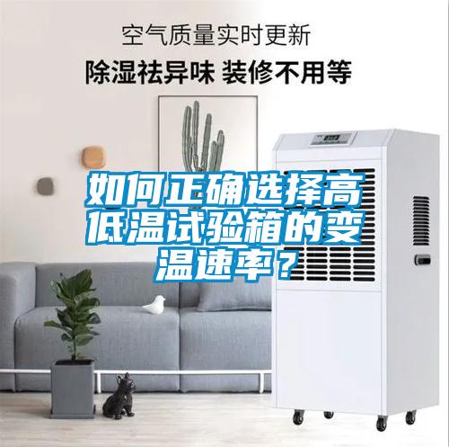如何正確選擇高低溫試驗箱的變溫速率？
