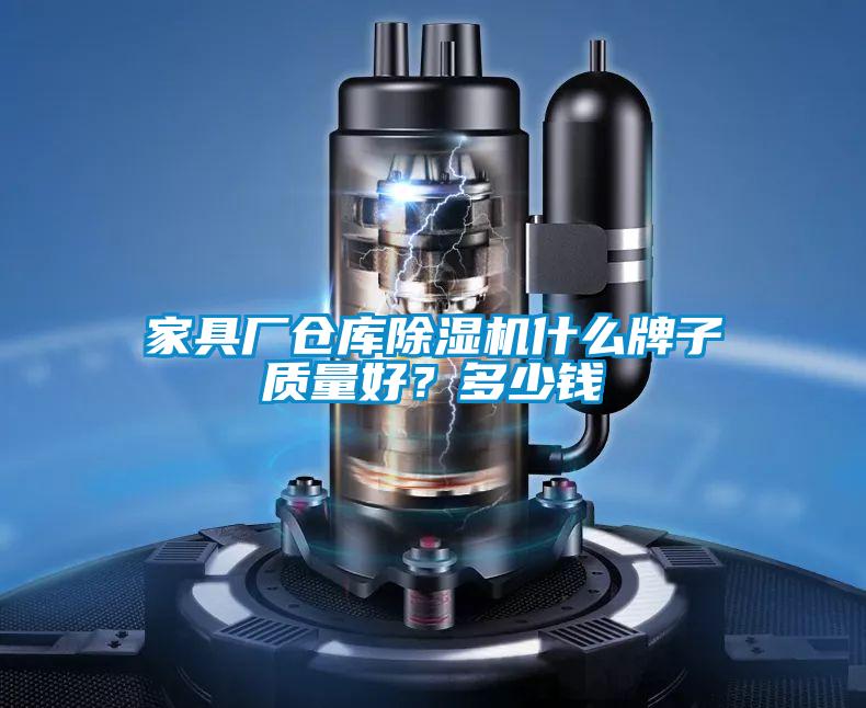 家具廠倉(cāng)庫(kù)除濕機(jī)什么牌子質(zhì)量好?多少錢(qián)