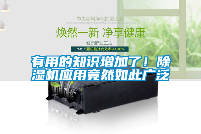 有用的知識增加了！除濕機應用竟然如此廣泛