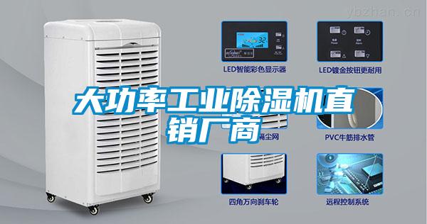 大功率工業(yè)除濕機(jī)直銷(xiāo)廠商