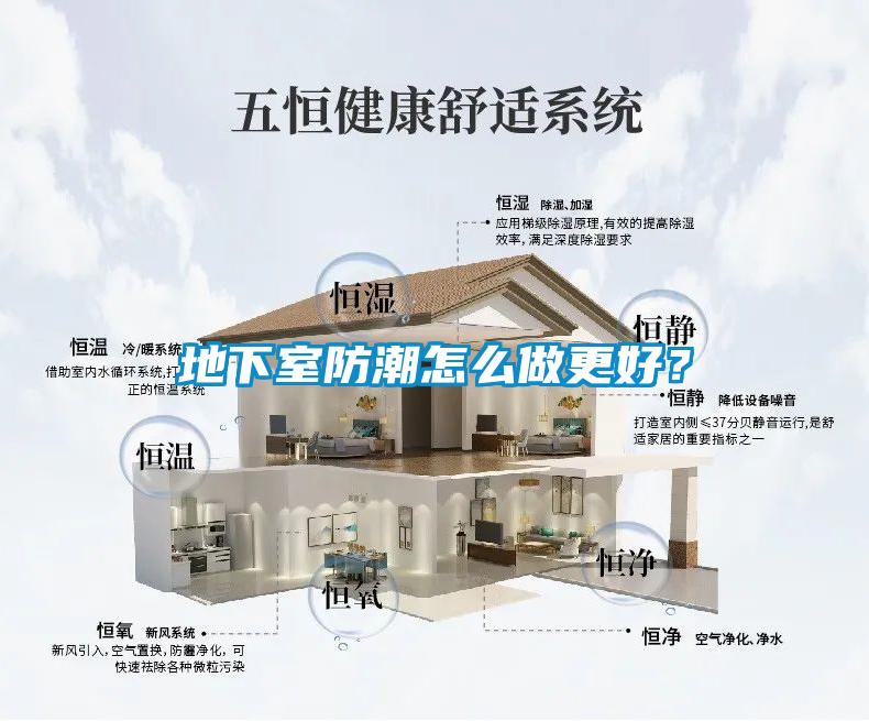 地下室防潮怎么做更好？