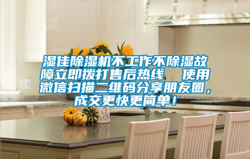 濕佳除濕機不工作不除濕故障立即撥打售后熱線  使用微信掃描二維碼分享朋友圈,成交更快更簡單!
