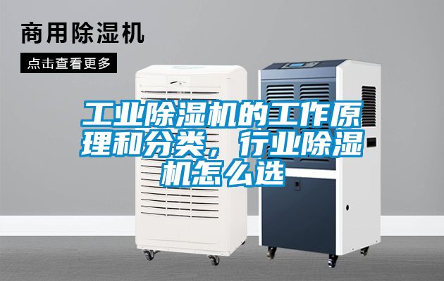 工業除濕機的工作原理和分類，行業除濕機怎么選