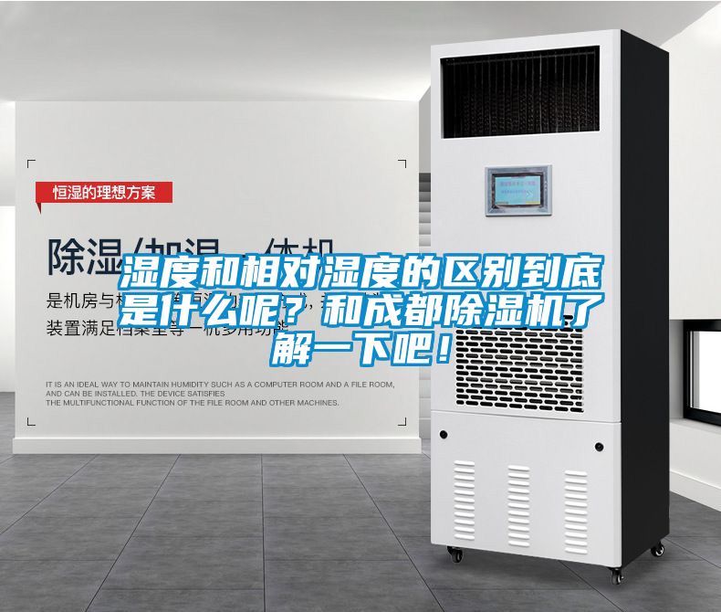 濕度和相對(duì)濕度的區(qū)別到底是什么呢?和成都除濕機(jī)了解一下吧!