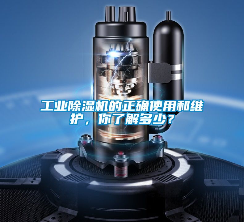 工業除濕機的正確使用和維護，你了解多少？