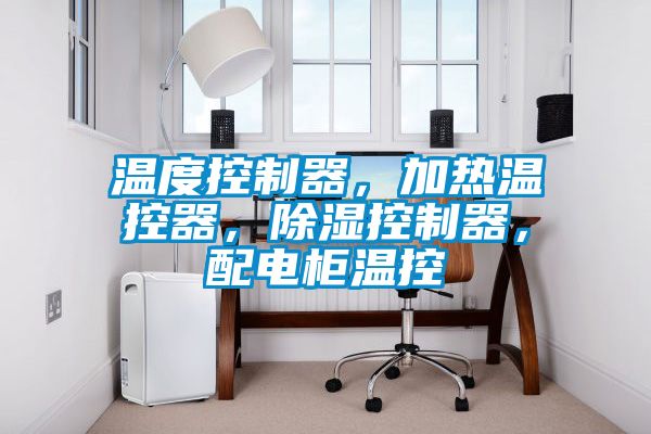 溫度控制器，加熱溫控器，除濕控制器，配電柜溫控