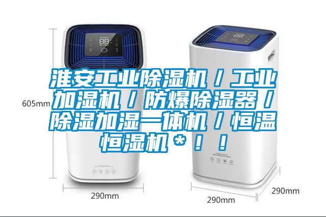 淮安工業(yè)除濕機／工業(yè)加濕機／防爆除濕器／除濕加濕一體機／恒溫恒濕機＊?。?/></p>
						    <p style=