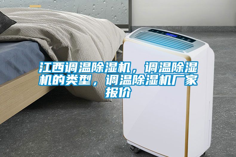 江西調溫除濕機,調溫除濕機的類型,調溫除濕機廠家報價