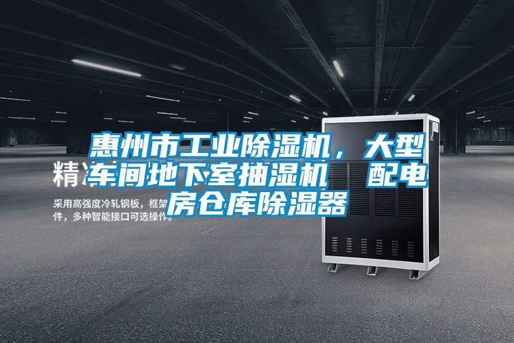惠州市工業除濕機,大型車間地下室抽濕機  配電房倉庫除濕器
