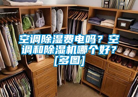 空調除濕費電嗎？空調和除濕機哪個好？[多圖]