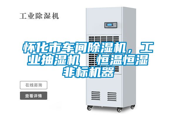 懷化市車間除濕機(jī)，工業(yè)抽濕機(jī)  恒溫恒濕非標(biāo)機(jī)器