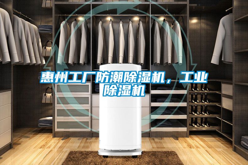 惠州工廠防潮除濕機(jī),工業(yè)除濕機(jī)