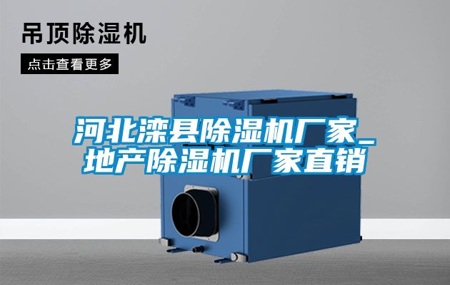 河北灤縣除濕機(jī)廠(chǎng)家_地產(chǎn)除濕機(jī)廠(chǎng)家直銷(xiāo)