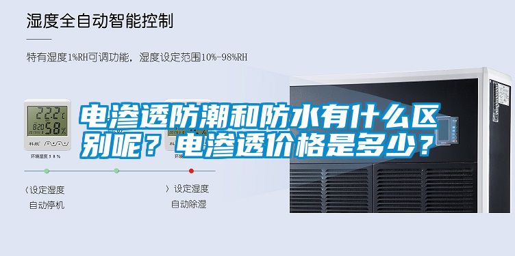 電滲透防潮和防水有什么區別呢?電滲透價格是多少?
