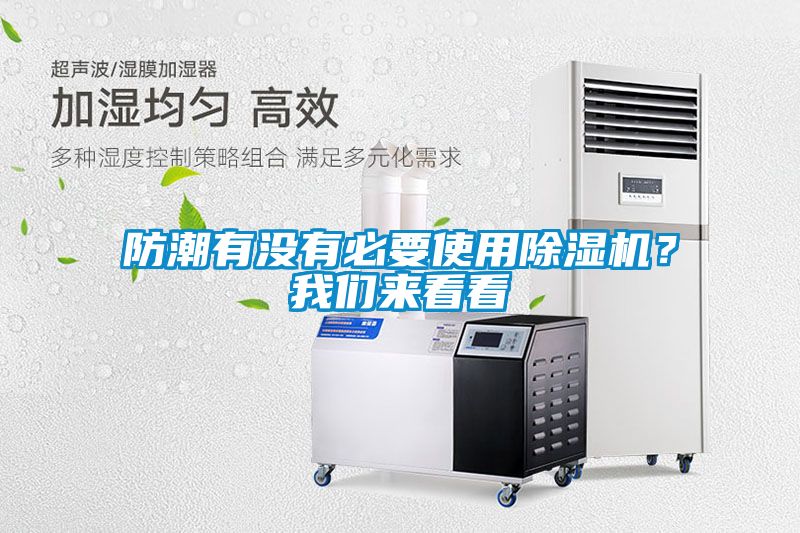 防潮有沒有必要使用除濕機(jī)？我們來看看