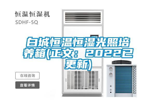 白城恒溫恒濕光照培養箱(正文:2022已更新)