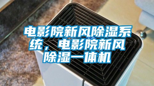 電影院新風除濕系統,電影院新風除濕一體機