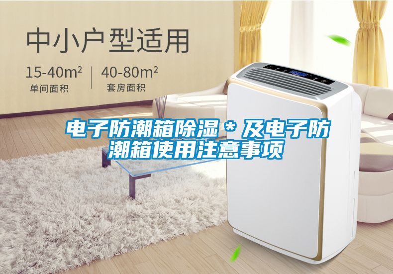 電子防潮箱除濕*及電子防潮箱使用注意事項(xiàng)