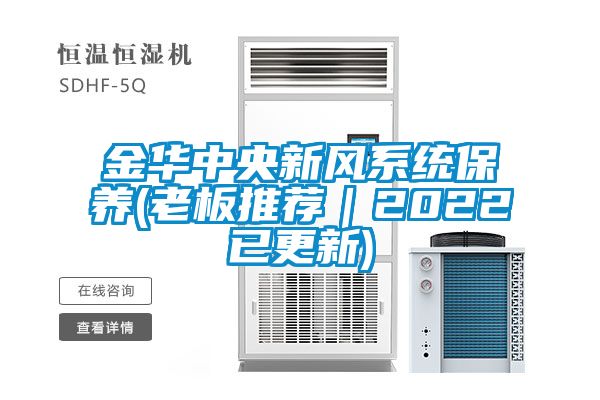 金華中央新風系統保養(老板推薦|2022已更新)