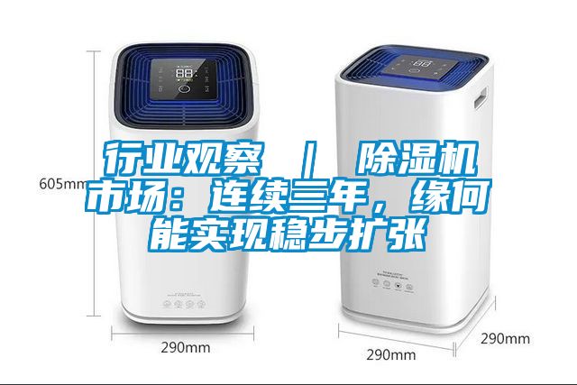 行業(yè)觀察 ｜ 除濕機市場：連續(xù)三年，緣何能實現穩(wěn)步擴張