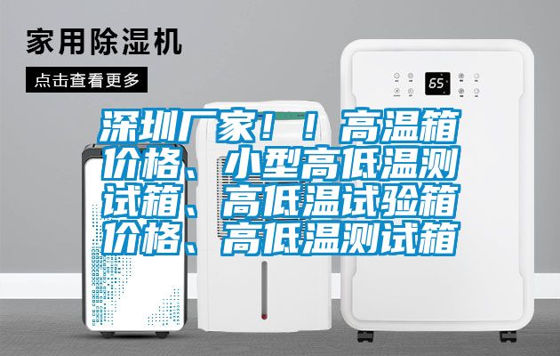 深圳廠家?。「邷叵鋬r格、小型高低溫測試箱、高低溫試驗箱價格、高低溫測試箱
