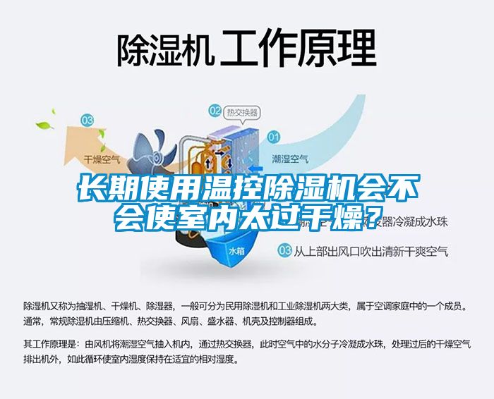 長期使用溫控除濕機會不會使室內太過干燥？