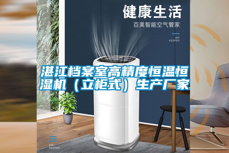 湛江檔案室高精度恒溫恒濕機(立柜式)生產廠家
