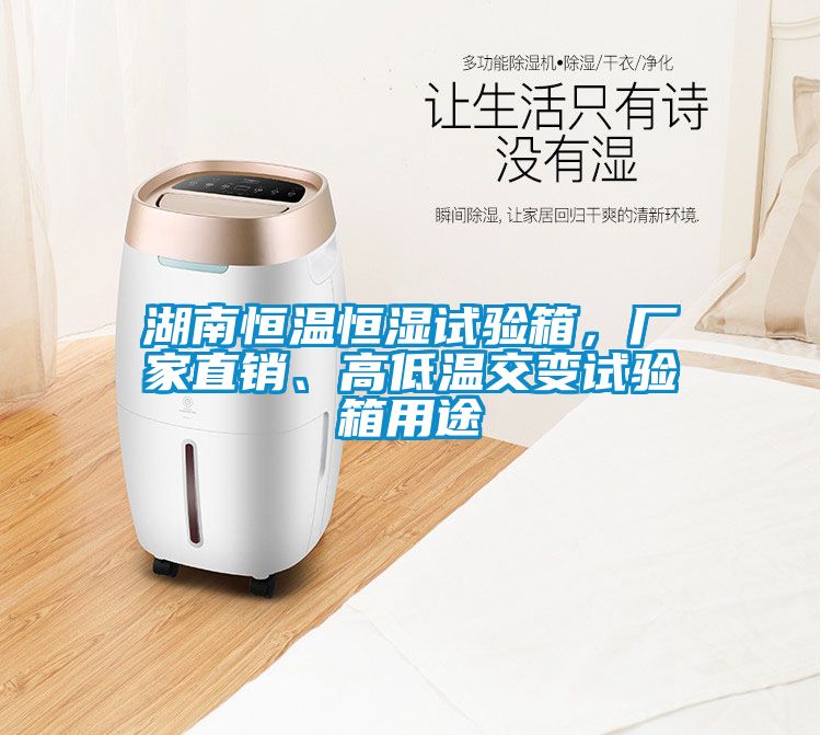 湖南恒溫恒濕試驗箱,廠家直銷、高低溫交變試驗箱用途