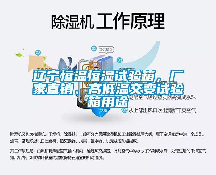 遼寧恒溫恒濕試驗(yàn)箱，廠家直銷、高低溫交變?cè)囼?yàn)箱用途