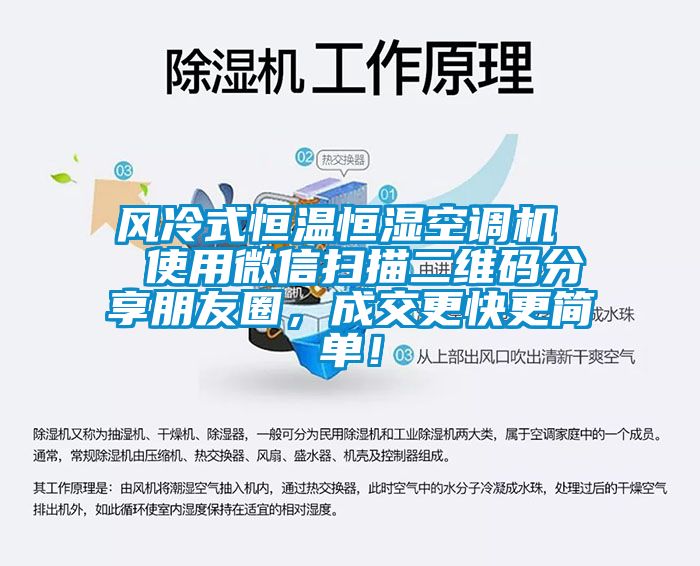 風(fēng)冷式恒溫恒濕空調(diào)機(jī)  使用微信掃描二維碼分享朋友圈，成交更快更簡單！