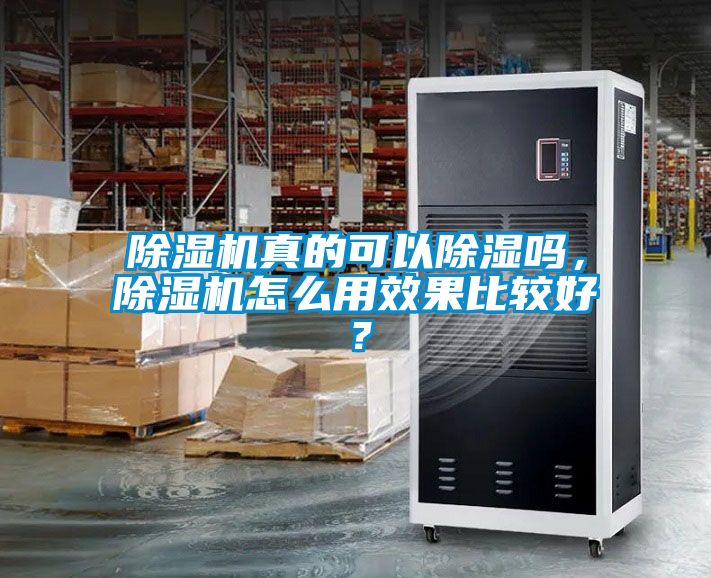除濕機真的可以除濕嗎，除濕機怎么用效果比較好？