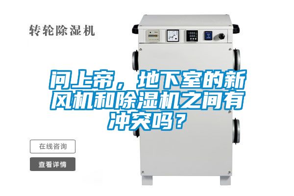 問上帝，地下室的新風機和除濕機之間有沖突嗎？