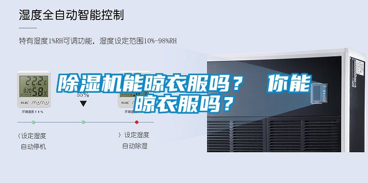 除濕機能晾衣服嗎? 你能晾衣服嗎?