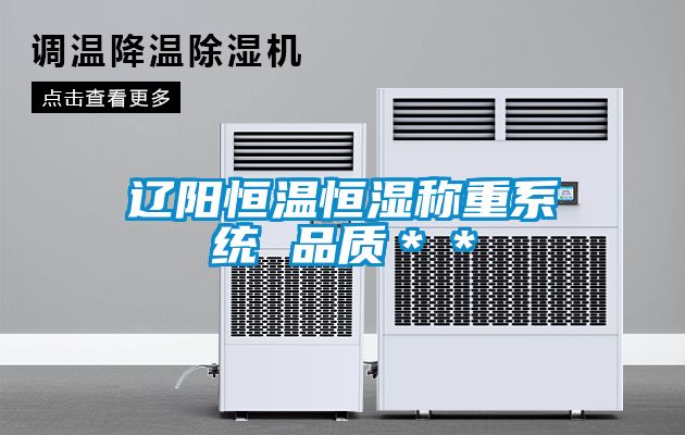 遼陽(yáng)恒溫恒濕稱(chēng)重系統(tǒng) 品質(zhì)**