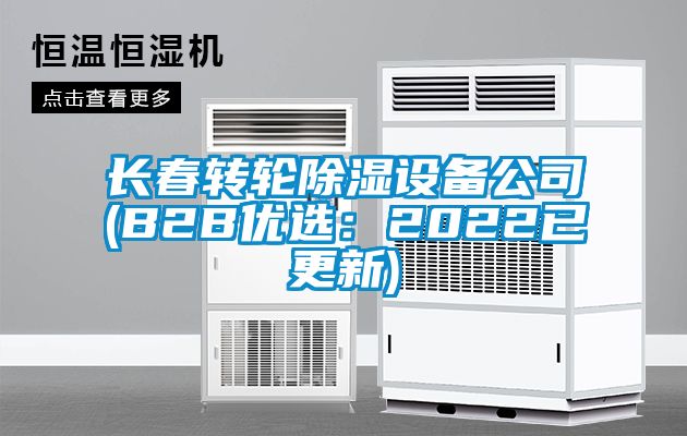 長春轉輪除濕設備公司(B2B優選:2022已更新)